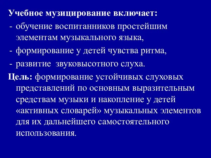 Учебное музицирование включает: обучение воспитанников простейшим элементам музыкального языка, формирование