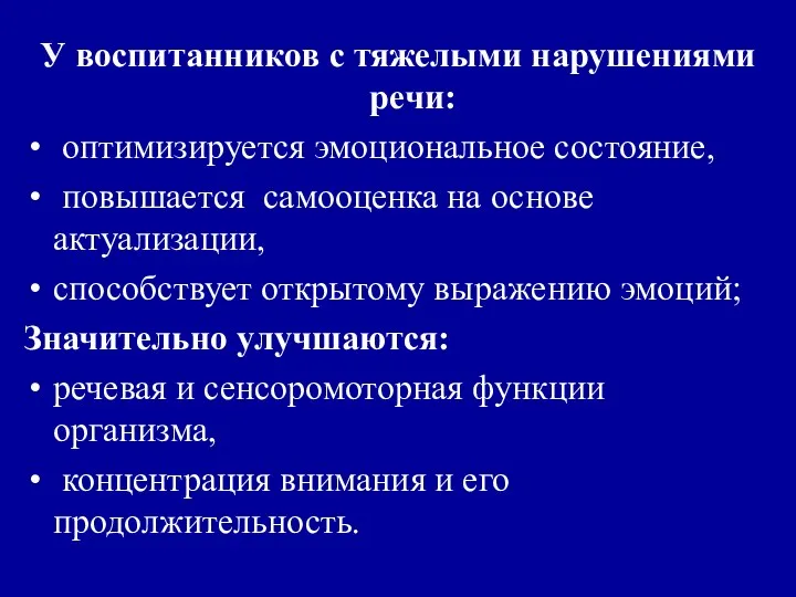 У воспитанников с тяжелыми нарушениями речи: оптимизируется эмоциональное состояние, повышается