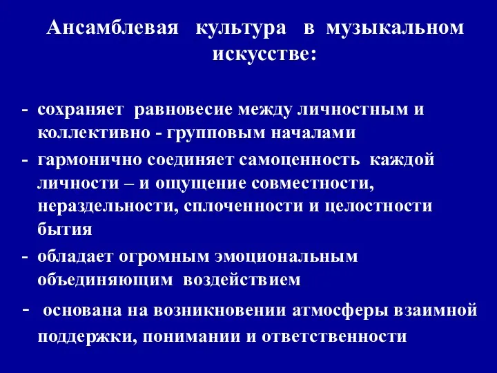 Ансамблевая культура в музыкальном искусстве: сохраняет равновесие между личностным и