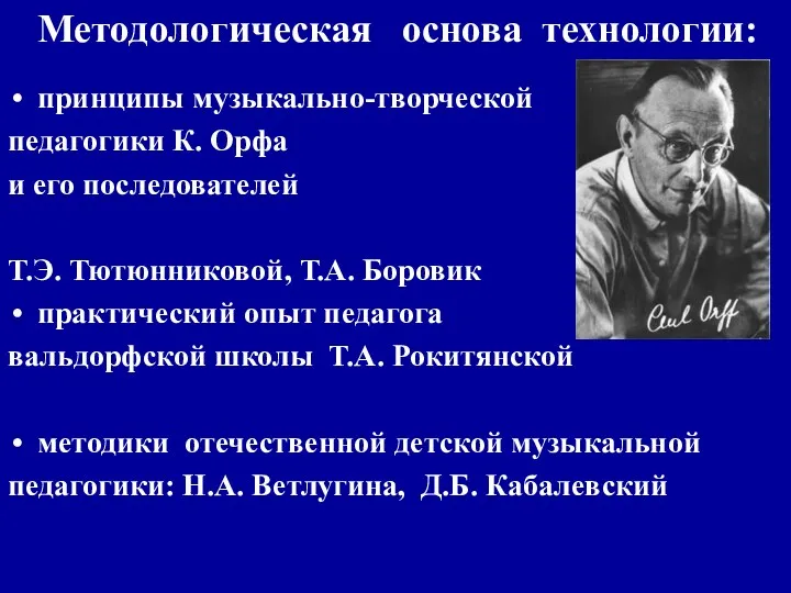 Методологическая основа технологии: принципы музыкально-творческой педагогики К. Орфа и его