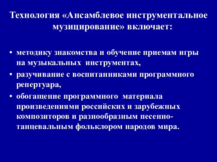 Технология «Ансамблевое инструментальное музицирование» включает: методику знакомства и обучение приемам