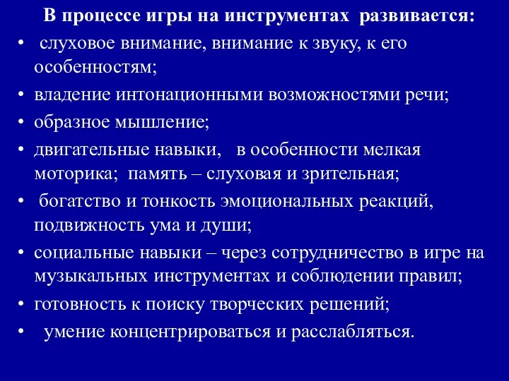 В процессе игры на инструментах развивается: слуховое внимание, внимание к