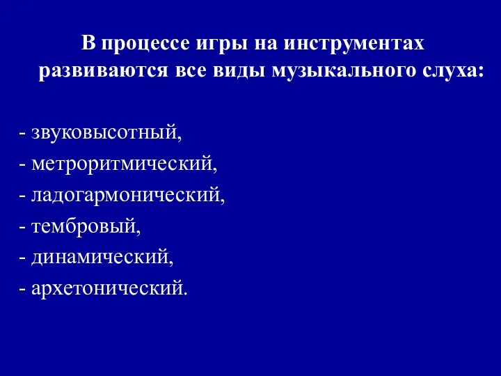 В процессе игры на инструментах развиваются все виды музыкального слуха: