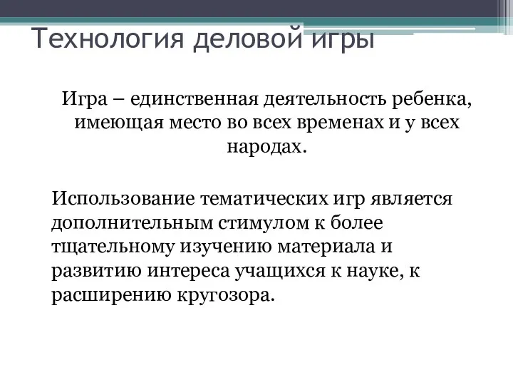 Технология деловой игры Игра – единственная деятельность ребенка, имеющая место