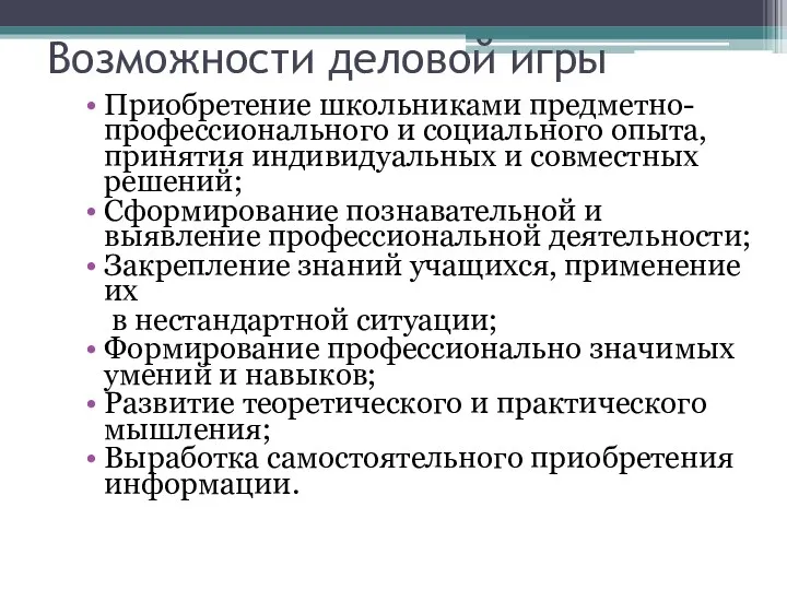 Возможности деловой игры Приобретение школьниками предметно-профессионального и социального опыта, принятия