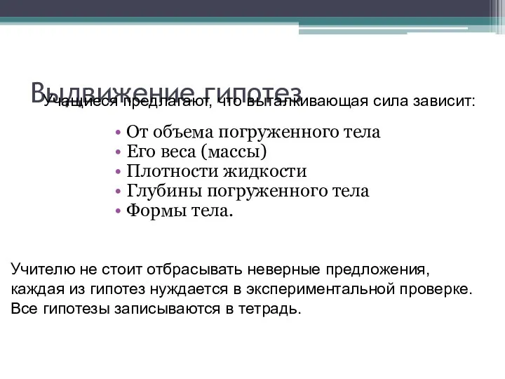 Выдвижение гипотез От объема погруженного тела Его веса (массы) Плотности жидкости Глубины погруженного