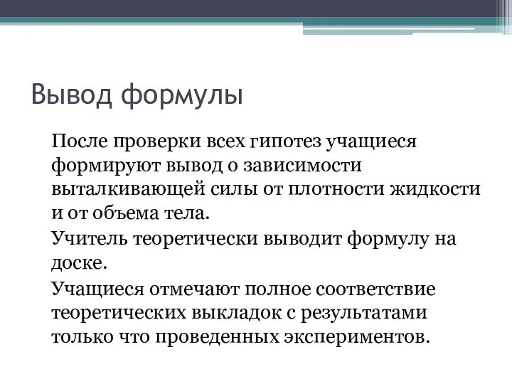 Вывод формулы После проверки всех гипотез учащиеся формируют вывод о