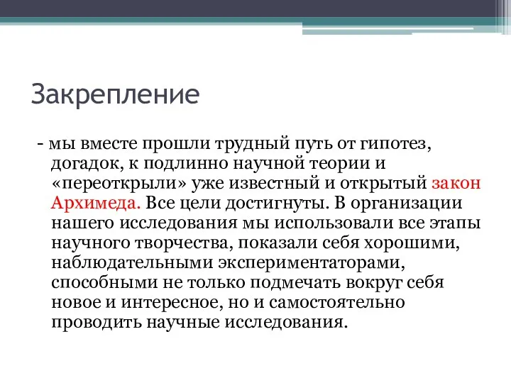 Закрепление - мы вместе прошли трудный путь от гипотез, догадок, к подлинно научной