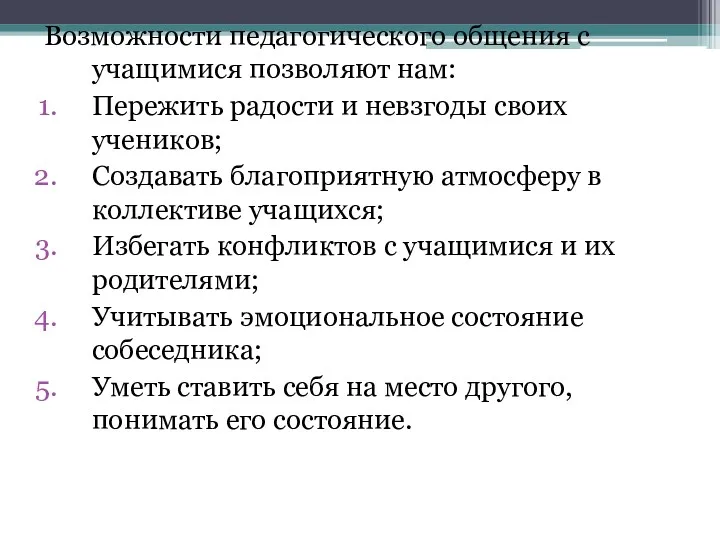 Возможности педагогического общения с учащимися позволяют нам: Пережить радости и