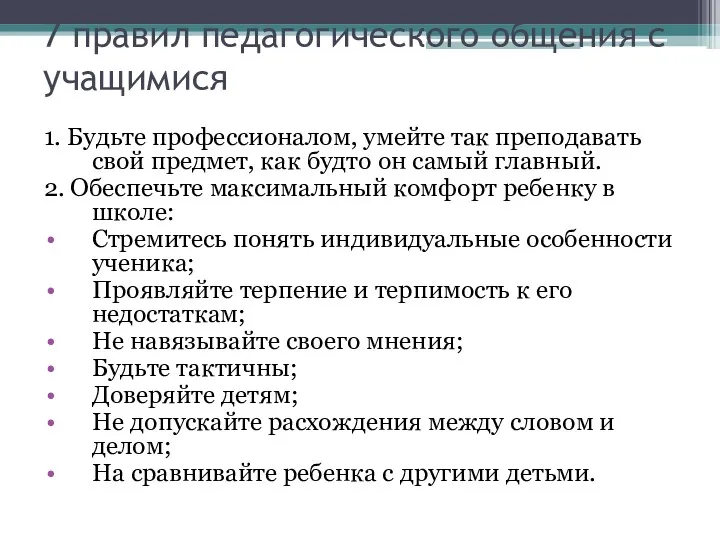 7 правил педагогического общения с учащимися 1. Будьте профессионалом, умейте так преподавать свой