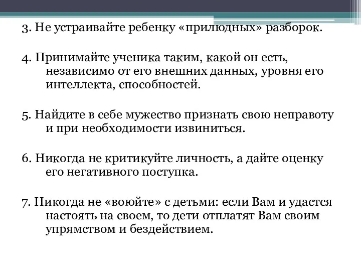 3. Не устраивайте ребенку «прилюдных» разборок. 4. Принимайте ученика таким, какой он есть,