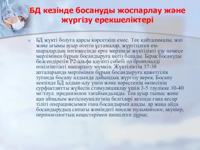 БД кезінде босануды жоспарлау және жүргізу ерекшеліктері БД жүкті болуға