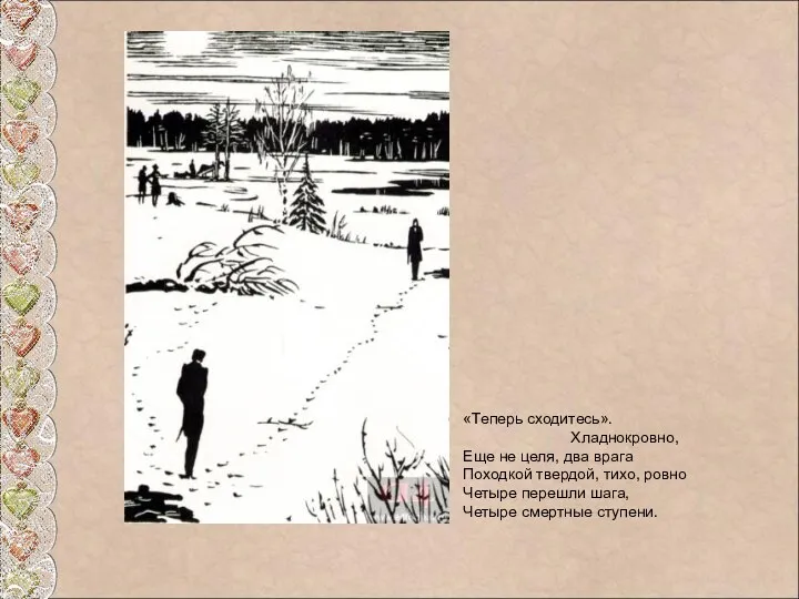 «Теперь сходитесь». Хладнокровно, Еще не целя, два врага Походкой твердой,