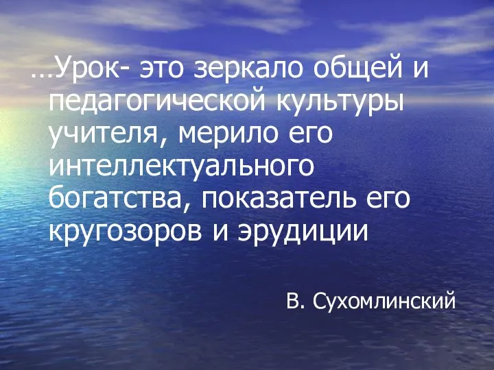 …Урок- это зеркало общей и педагогической культуры учителя, мерило его