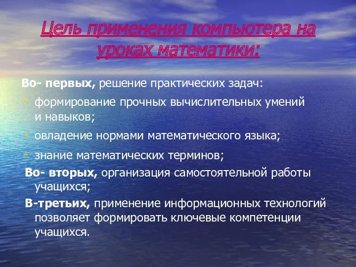 Цель применения компьютера на уроках математики: Во- первых, решение практических