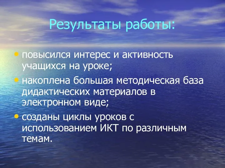 Результаты работы: повысился интерес и активность учащихся на уроке; накоплена