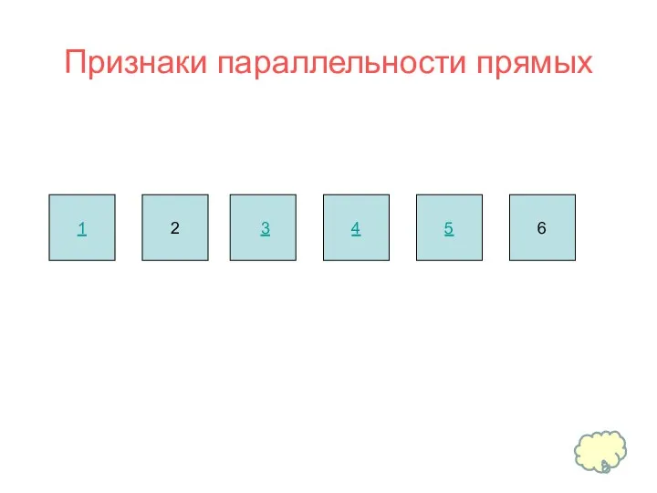 Признаки параллельности прямых 1 2 3 4 5 6