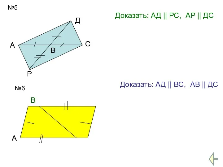 №5 А В Д С Р Доказать: АД || РС,