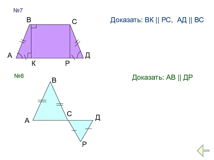 №7 А В С Д К Р Доказать: ВК ||