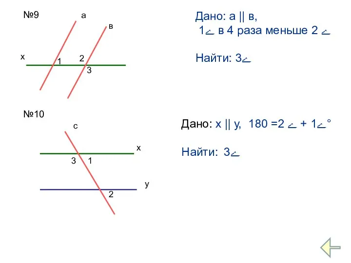 №9 х 1 2 3 а в Дано: а ||