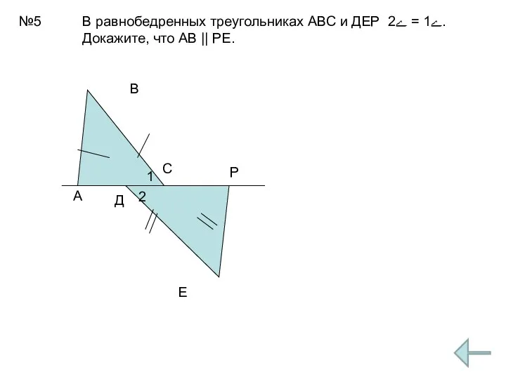 №5 А В С Д Е Р 1 2 В