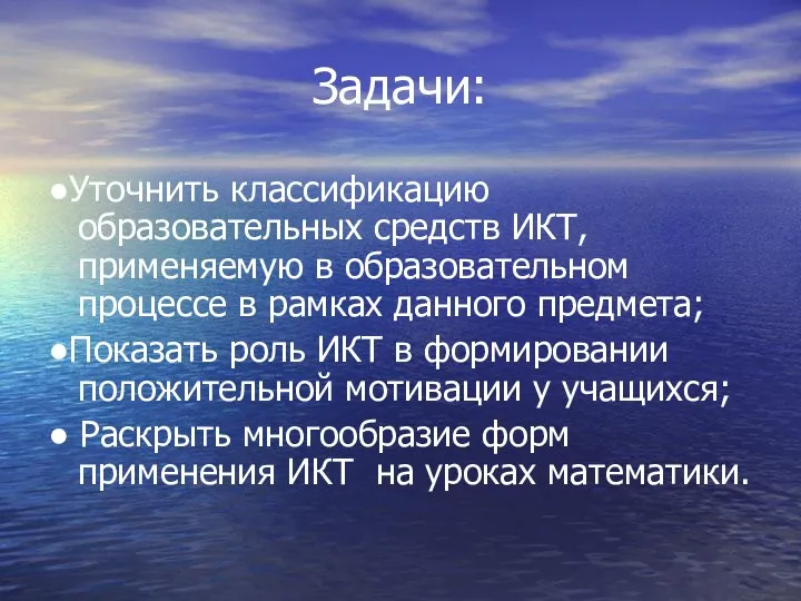 Задачи: ●Уточнить классификацию образовательных средств ИКТ, применяемую в образовательном процессе