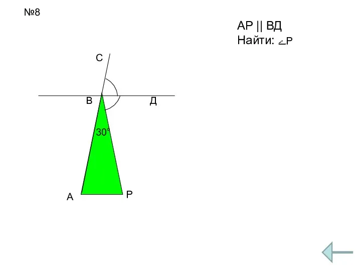 30° А В С Д Р №8 АР || ВД Найти: ﮮР