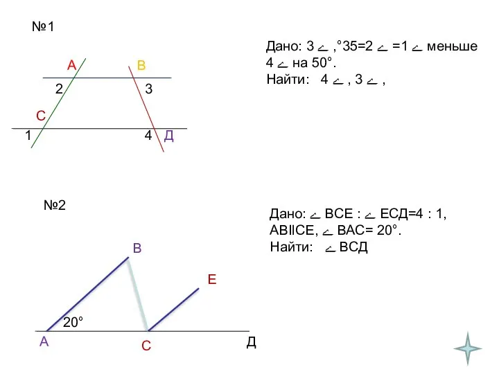 №1 А В С Д 1 2 3 4 Дано: