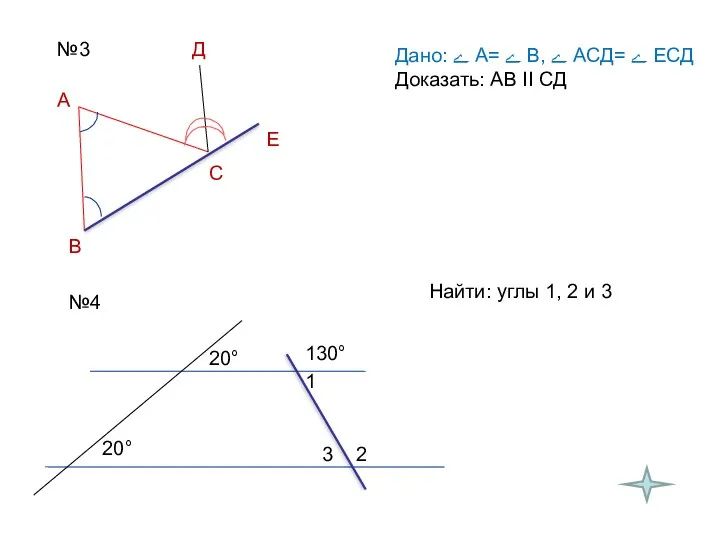 №3 Дано: ﮮ А= ﮮ В, ﮮ АСД= ﮮ ЕСД