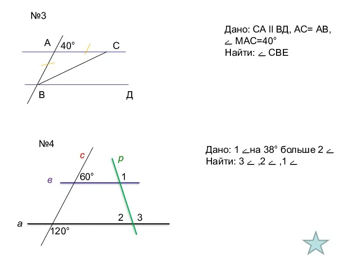 №3 Дано: СА ll ВД, АС= АВ, ﮮ МАС=40° Найти: