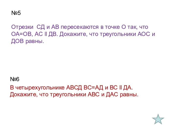 №5 Отрезки СД и АВ пересекаются в точке О так,