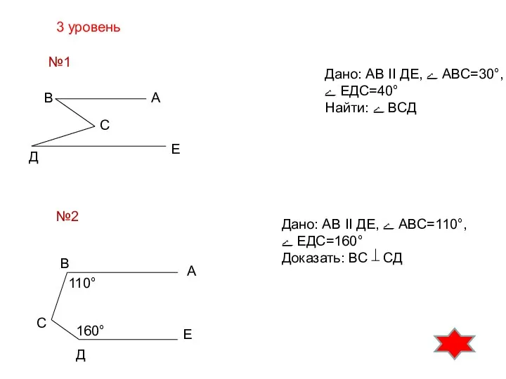 3 уровень №1 В В Д Д С С А