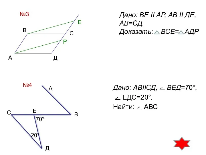 Дано: ВЕ II АР, АВ II ДЕ, АВ=СД. Доказать: ВСЕ=