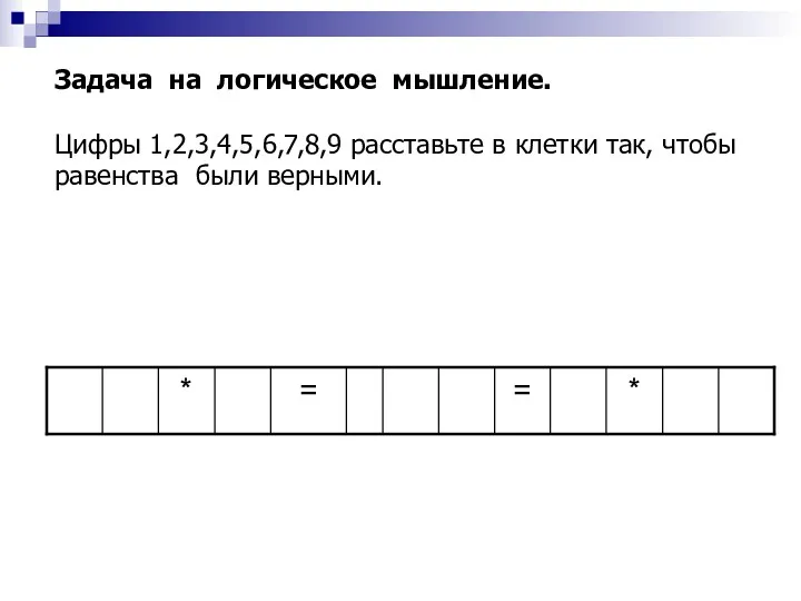 Задача на логическое мышление. Цифры 1,2,3,4,5,6,7,8,9 расставьте в клетки так, чтобы равенства были верными.