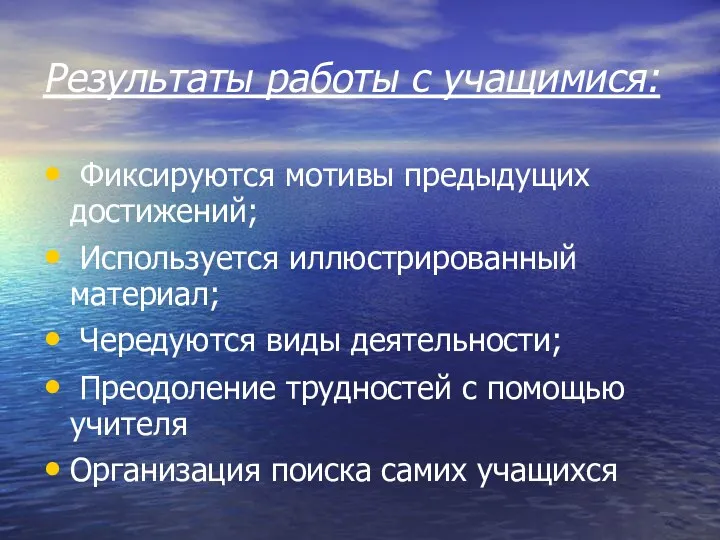 Результаты работы с учащимися: Фиксируются мотивы предыдущих достижений; Используется иллюстрированный