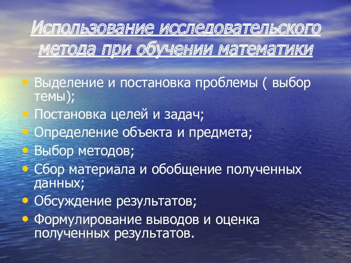 Использование исследовательского метода при обучении математики Выделение и постановка проблемы