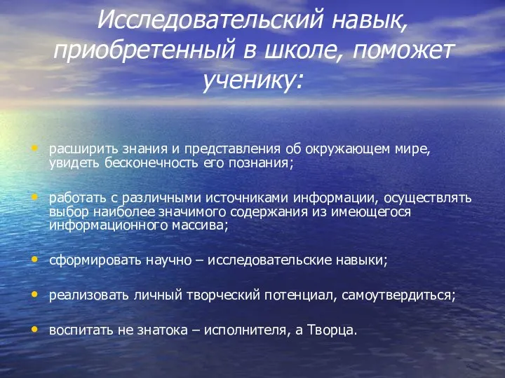 Исследовательский навык, приобретенный в школе, поможет ученику: расширить знания и