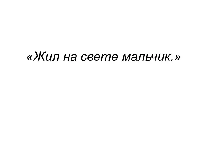 «Жил на свете мальчик.»