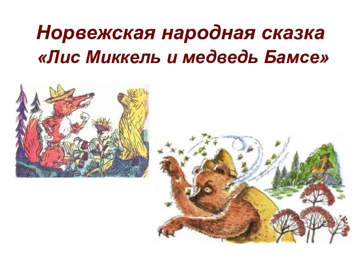 Норвежская народная сказка «Лис Миккель и медведь Бамсе»