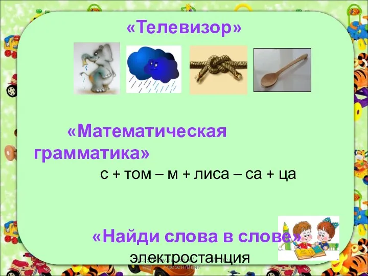 http://www.deti-66.ru/ "Мастер презентаций" «Телевизор» «Математическая грамматика» с + том –