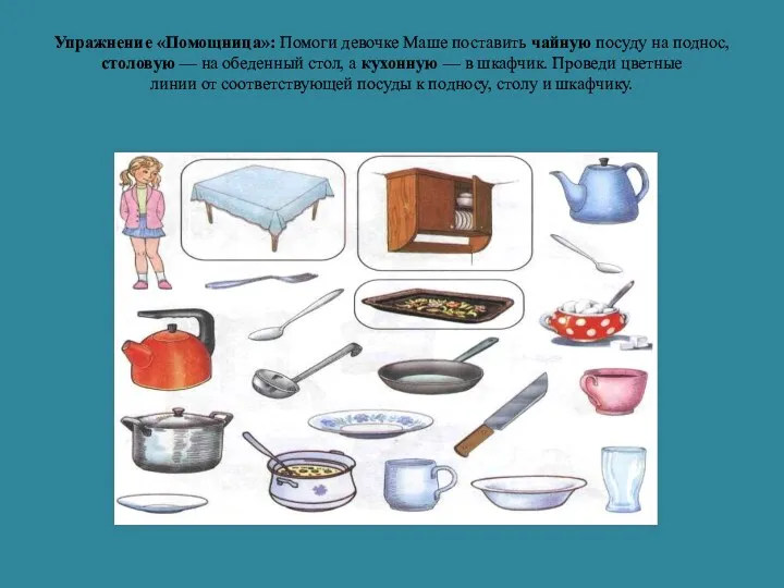 Упражнение «Помощница»: Помоги девочке Маше поставить чайную посуду на под­нос, столовую — на