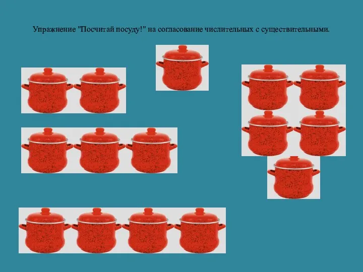 Упражнение "Посчитай посуду!" на согласование числительных с существительными.