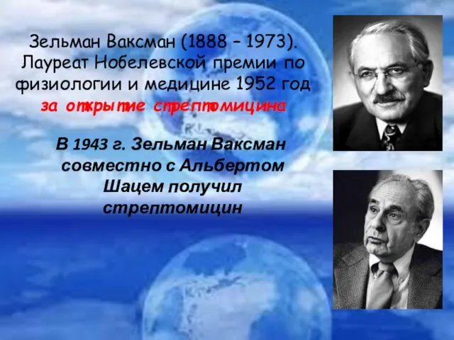 В 1943 г. Зельман Ваксман совместно с Альбертом Шацем получил