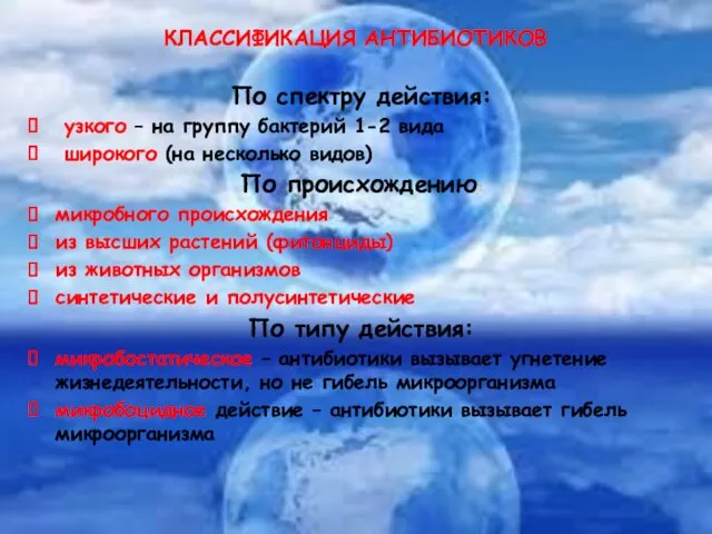 КЛАССИФИКАЦИЯ АНТИБИОТИКОВ По спектру действия: узкого – на группу бактерий