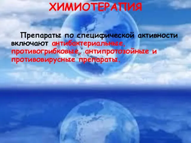 ХИМИОТЕРАПИЯ Препараты по специфической активности включают антибактериальные, противогрибковые, антипротозойные и противовирусные препараты.