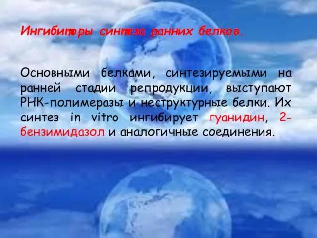 Ингибиторы синтеза ранних белков. Основными белками, синтезируемыми на ранней стадии