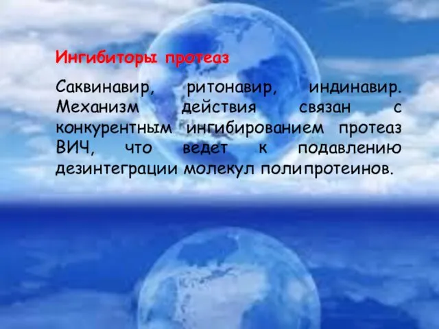 Ингибиторы протеаз Саквинавир, ритонавир, индинавир. Механизм действия связан с конкурентным