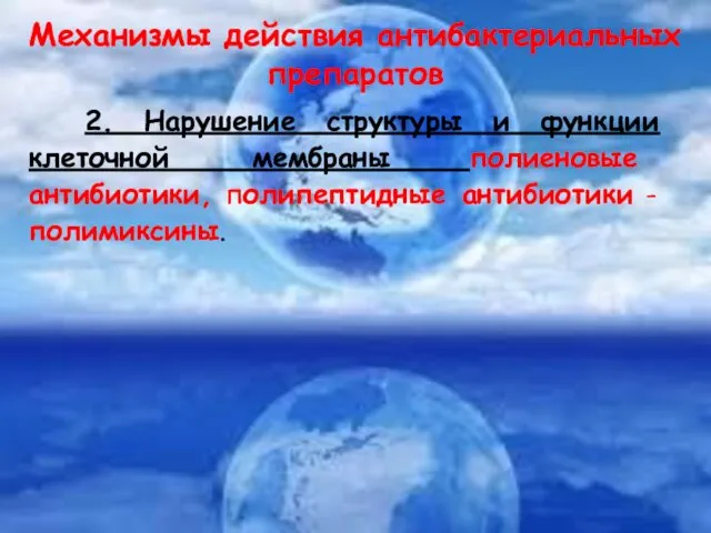 Механизмы действия антибактериальных препаратов 2. Нарушение структуры и функции клеточной