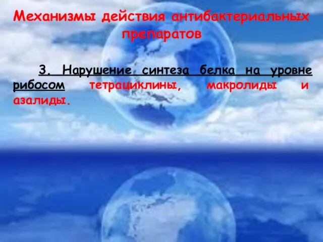 Механизмы действия антибактериальных препаратов 3. Нарушение синтеза белка на уровне рибосом тетрациклины, макролиды и азалиды.