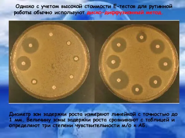 Однако с учетом высокой стоимости Е-тестов для рутинной работы обычно